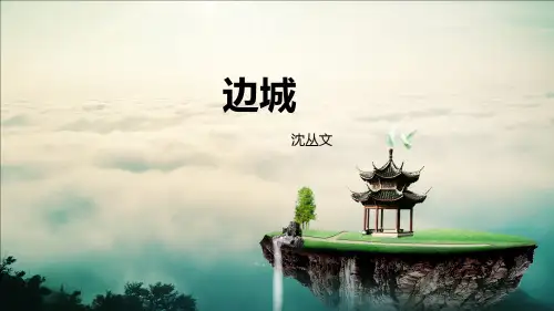 高教版中职语文基础模块下册17《边城(节选)》课件