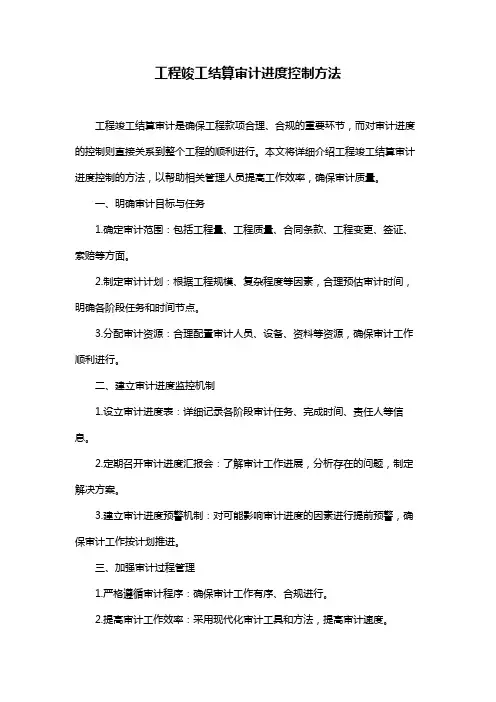 工程竣工结算审计进度控制方法
