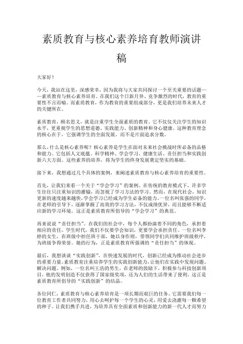 素质教育与核心素养培育教师演讲稿