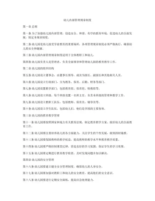 幼儿内部管理规章制度
