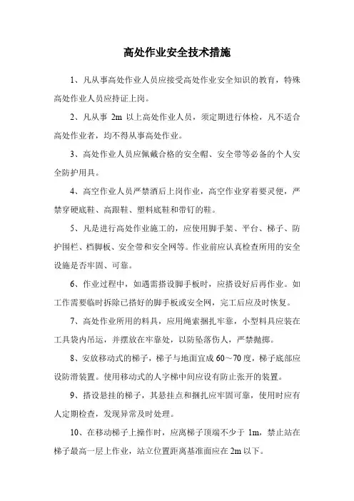 高处作业安全技术措施