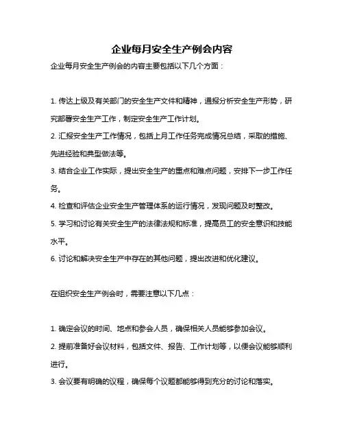 企业每月安全生产例会内容