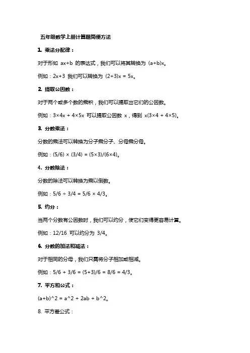 五年级数学上册计算题简便方法