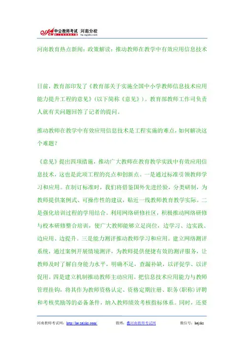 河南教育热点新闻：政策解读：推动教师在教学中有效应用信息技术