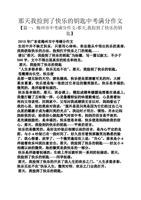 快乐作文之那天我捡到了快乐的钥匙中考满分作文