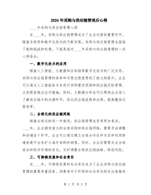 2024年采购与供应链管理后心得
