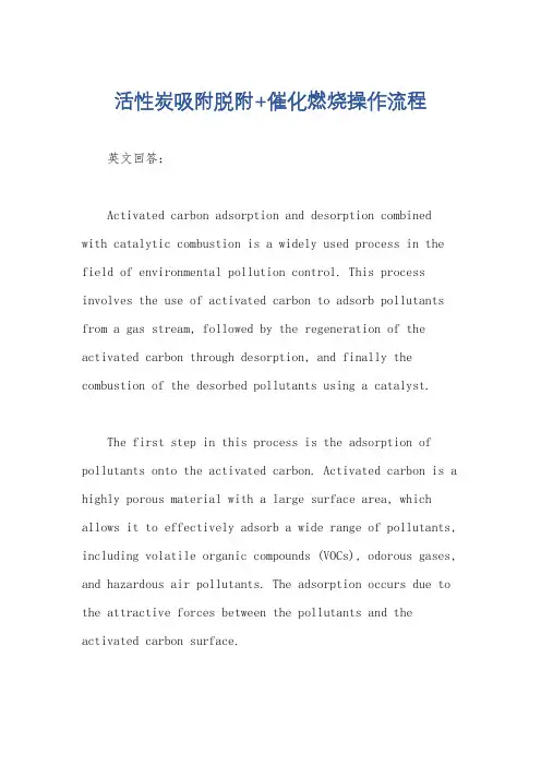 活性炭吸附脱附+催化燃烧操作流程