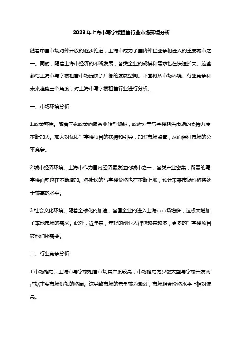 2023年上海市写字楼租售行业市场环境分析