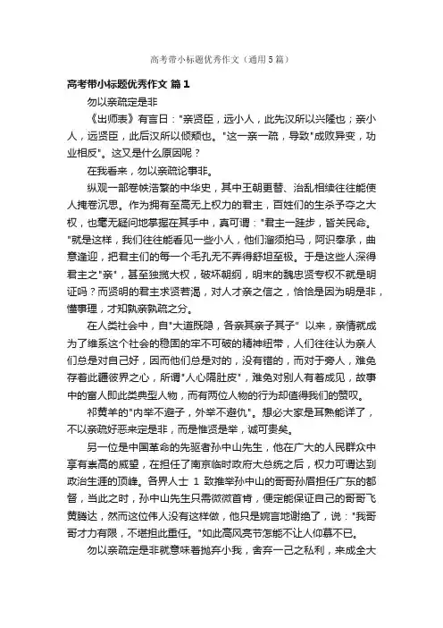 高考带小标题优秀作文（通用5篇）