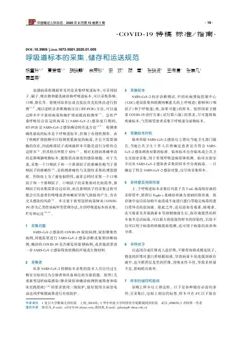 呼吸道标本的采集、储存和运送规范