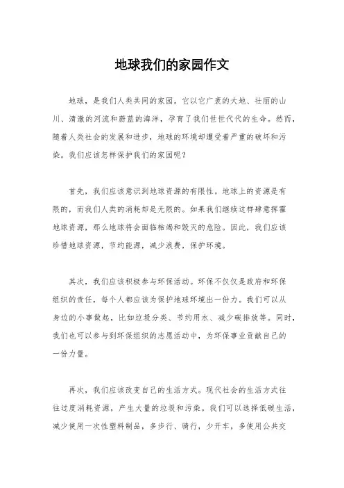 地球我们的家园作文