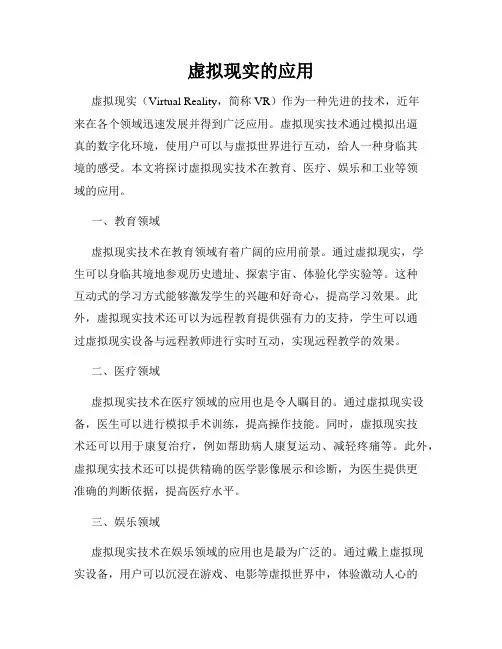 虚拟现实的应用