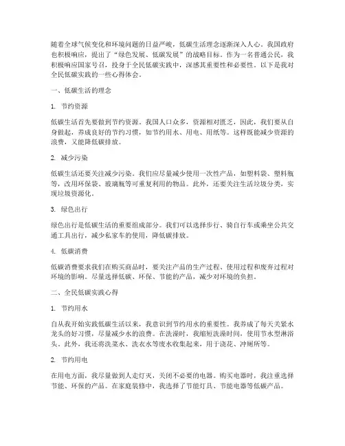 全民低碳的实践心得体会