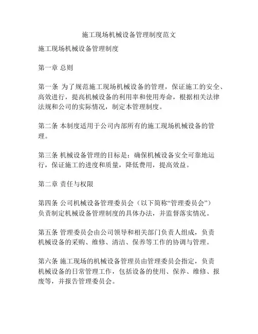 施工现场机械设备管理制度范文