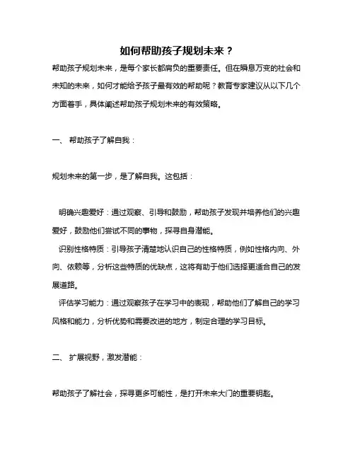 如何帮助孩子规划未来？