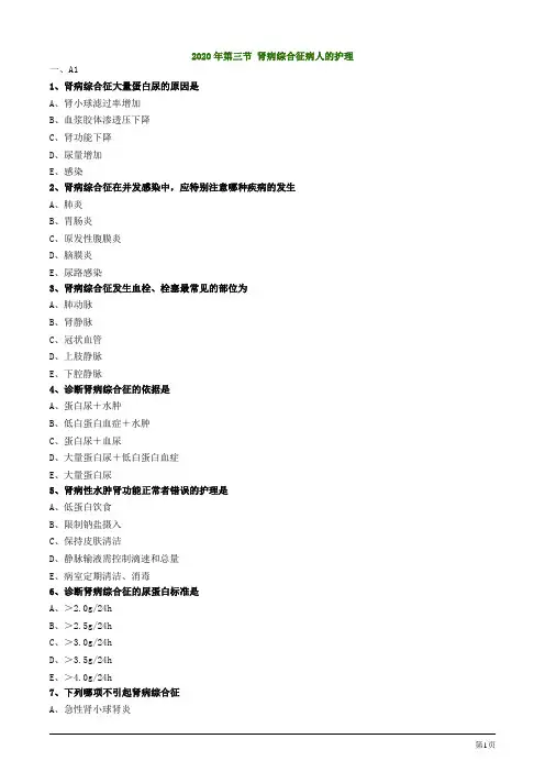 2020护士资格考试辅导试题及答案解析第三节 肾病综合征病人的护理