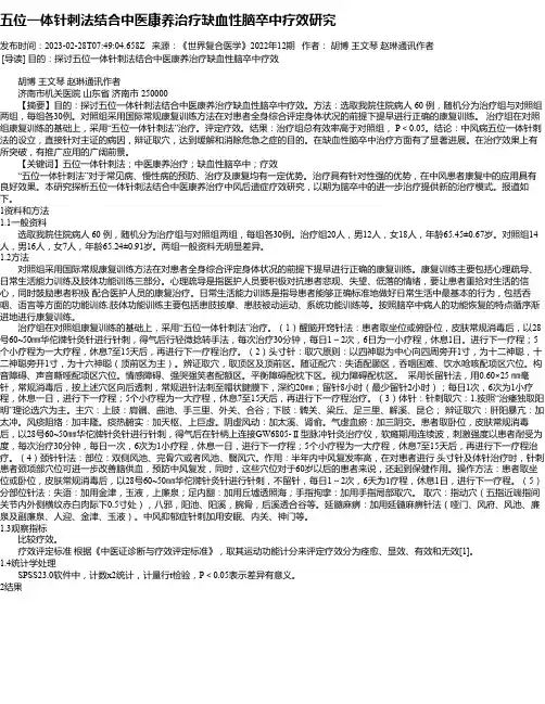 五位一体针刺法结合中医康养治疗缺血性脑卒中疗效研究