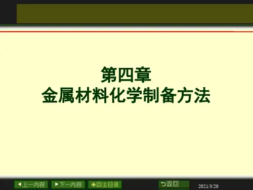 第四章 金属材料化学制备方法PPT课件
