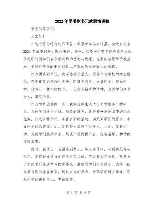 2023年团委副书记就职演讲稿