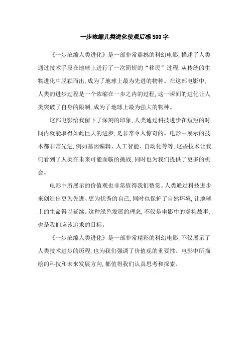 一步浓缩儿类进化使观后感500字