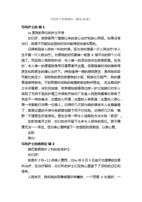 写给护士的感谢信（精选10篇）
