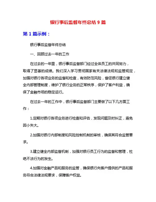 银行事后监督年终总结9篇