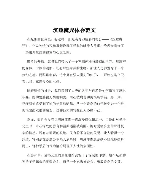 沉睡魔咒体会范文