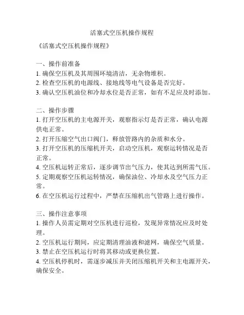 活塞式空压机操作规程