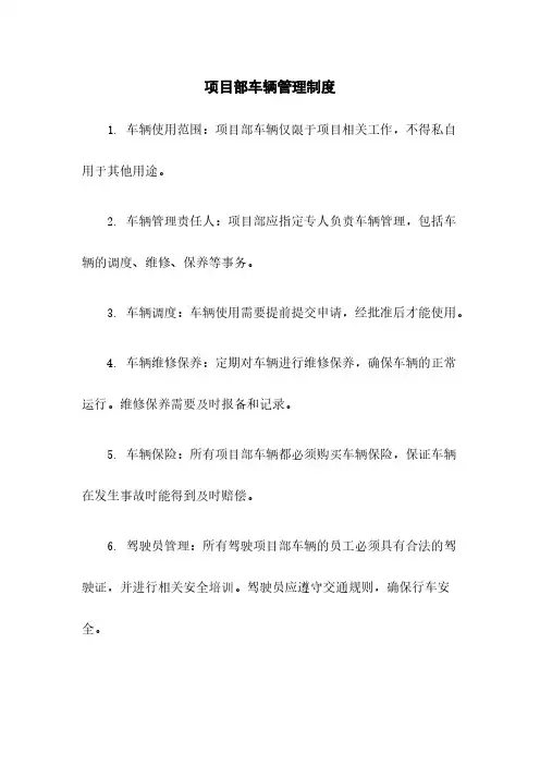 项目部车辆管理制度