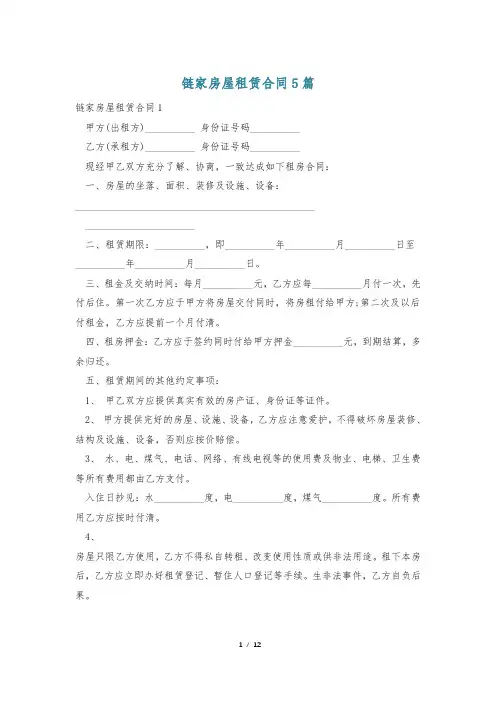 链家房屋租赁合同5篇