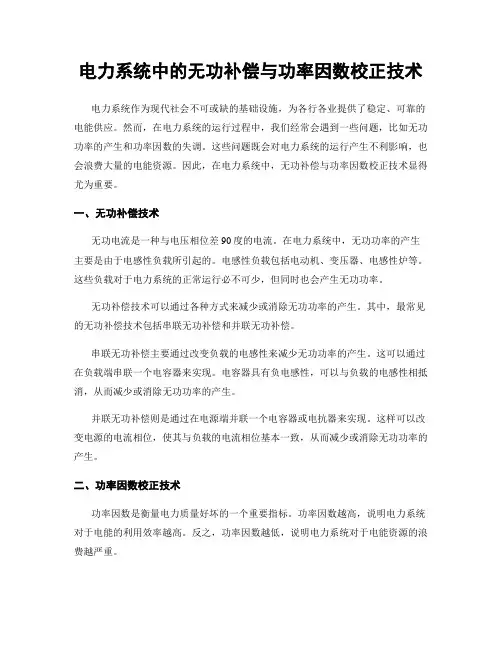 电力系统中的无功补偿与功率因数校正技术