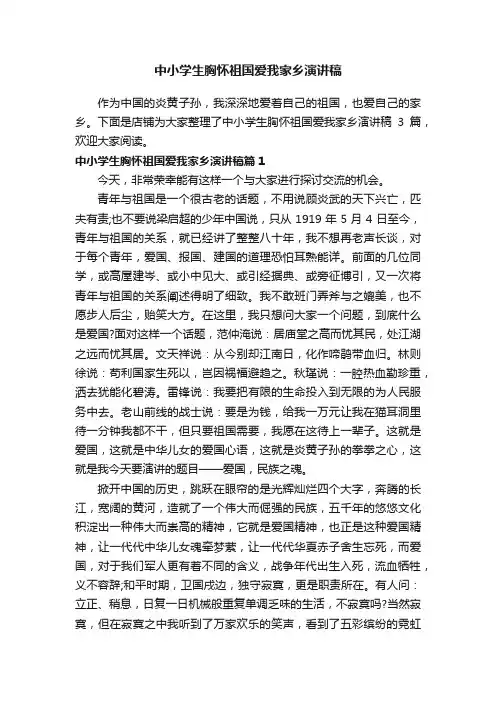 中小学生胸怀祖国爱我家乡演讲稿