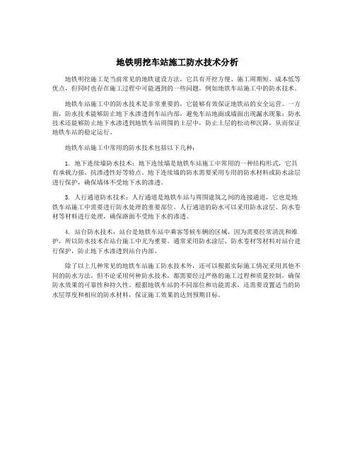地铁明挖车站施工防水技术分析