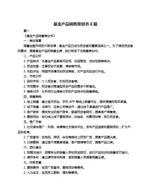 基金产品销售策划书3篇