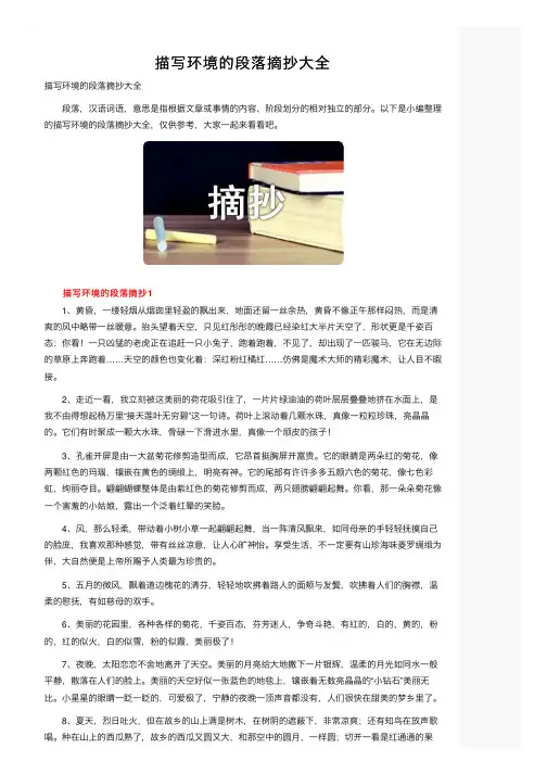 描写环境的段落摘抄大全