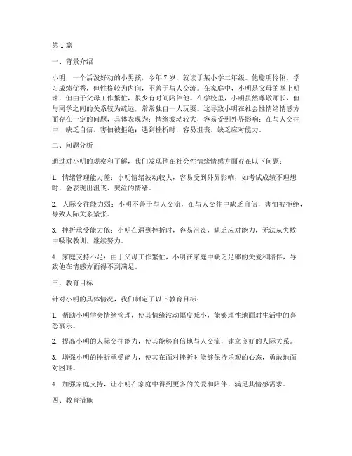 社会性情绪情感教育案例(3篇)