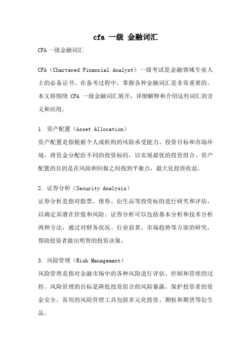 cfa 一级 金融词汇