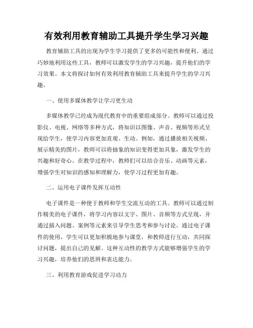 有效利用教育辅助工具提升学生学习兴趣