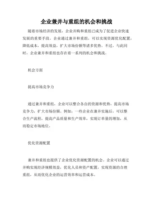 企业兼并与重组的机会和挑战