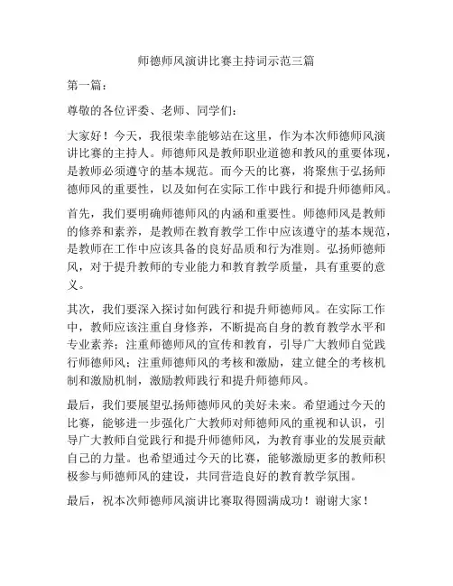 师德师风演讲比赛主持词示范三篇