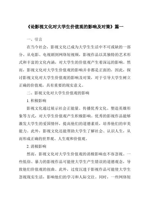 《2024年论影视文化对大学生价值观的影响及对策》范文