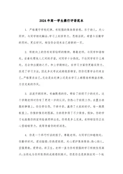 2024年高一学生操行评语范本（三篇）