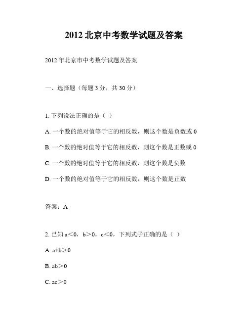 2012北京中考数学试题及答案