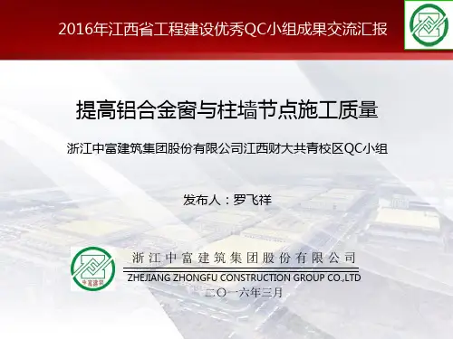 提高铝合金窗与柱墙节点施工质量QC