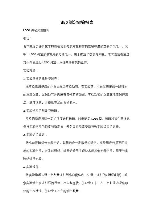 ld50测定实验报告