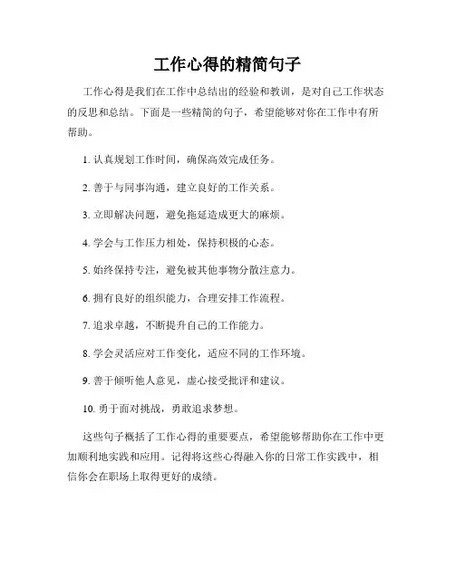 工作心得的精简句子
