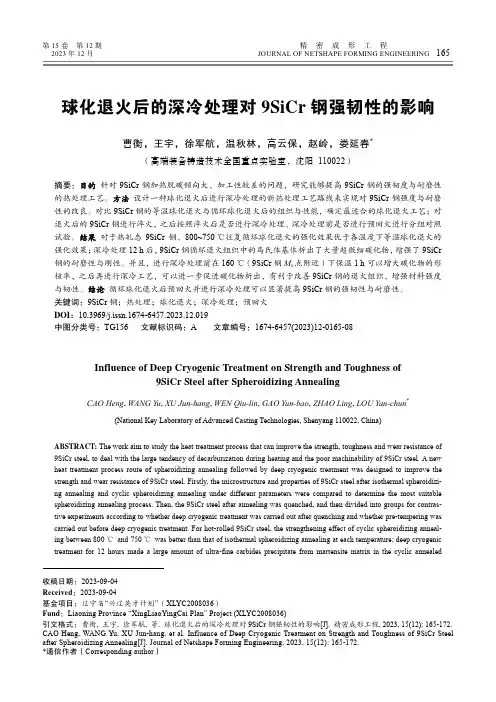 球化退火后的深冷处理对9SiCr_钢强韧性的影响