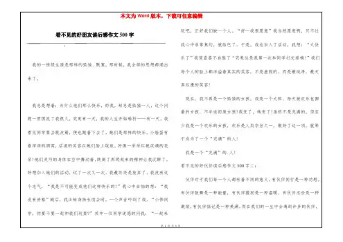 看不见的好朋友读后感作文500字