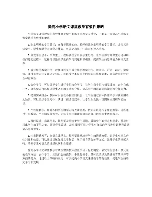提高小学语文课堂教学有效性策略