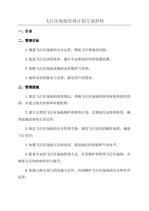 飞行区场地管理计划方案材料